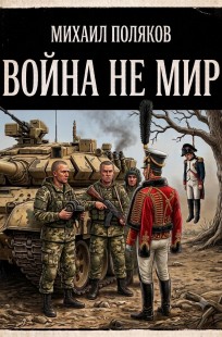 Обложка книги Война не мир