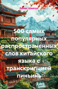 Обложка книги 500 самых популярных (распространенных) слов китайского языка с транскрипцией пиньинь