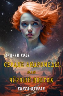 Обложка книги Сердце Андромеды, или Чёрный Цветок. Книга вторая