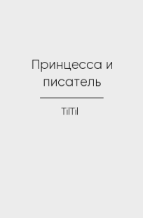 Обложка книги Принцесса и писатель