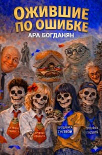 Обложка книги Ожившие по ошибке (Часть 1)