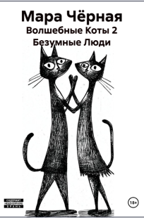 Обложка книги Волшебные Коты. Часть 2. Безумные Люди.