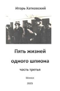 Обложка книги Пять жизней одного шпиона. Жизнь третья.