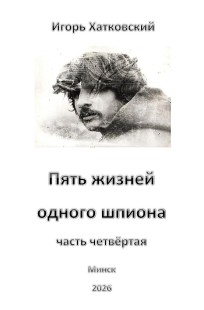 Обложка книги Пять жизней одного шпиона. Жизнь четвёртая.