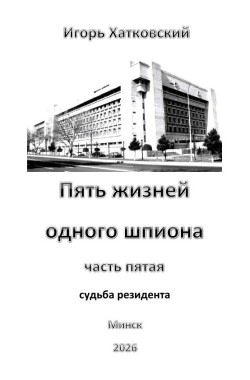 Обложка книги Пять жизней одного шпиона. Жизнь пятая. Судьба резидента.