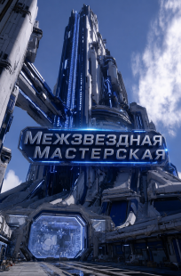 Обложка книги Межзвездная мастерская, Том 10