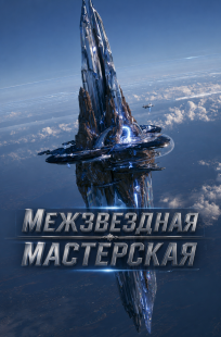 Обложка книги Межзвездная мастерская, Том 12