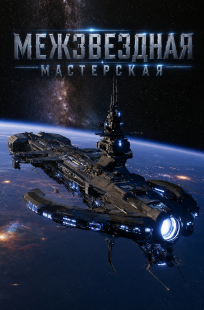 Обложка книги Межзвездная мастерская, Том 13