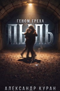 Обложка книги Геном Греха: Пыль