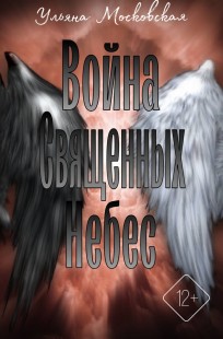 Обложка книги Война священных небес