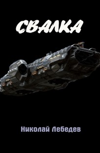 Обложка книги Свалка