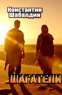 Обложка книги Шагатели