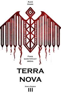 Обложка книги TERRA NOVA Т.III Книга первая