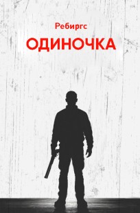 Обложка книги Одиночка