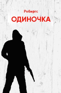 Обложка книги Одиночка