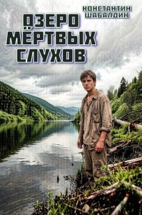 Обложка книги Озеро мёртвых слухов