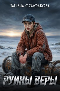 Обложка книги Руины веры