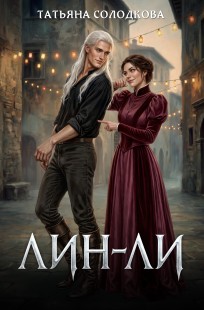 Обложка книги Лин-Ли