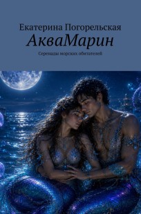 Обложка книги АкваМарин. Серенады морских обитателей.
