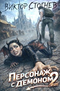 Обложка книги Персонаж с демоном 2