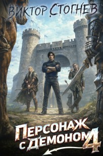 Обложка книги Персонаж с демоном 4
