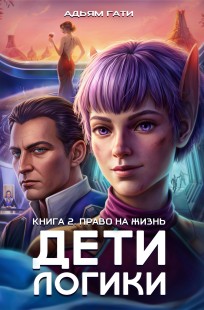 Обложка книги Дети логики: Право на жизнь