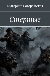 Обложка книги Стертые