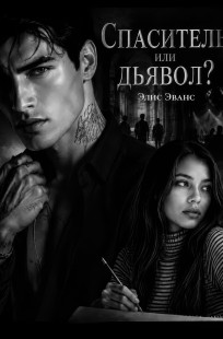 Обложка книги Спаситель или дьявол?