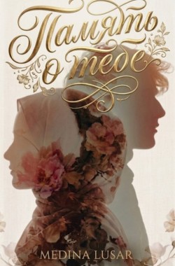 Обложка книги Память о тебе