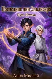 Обложка книги Последние дни Эльлисара