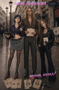 Обложка книги Время, назад!