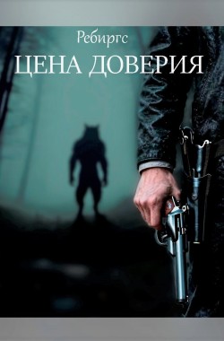 Обложка книги Цена доверия