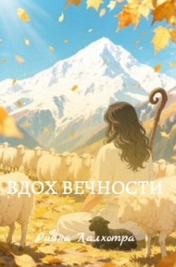 Обложка книги Вдох вечности