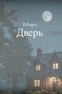 Обложка книги Дверь