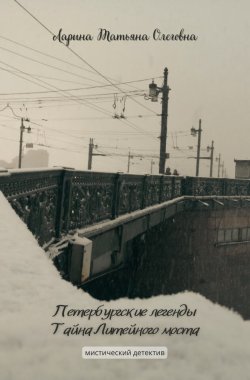 Обложка книги Петербургские легенды. Тайна Литейного моста