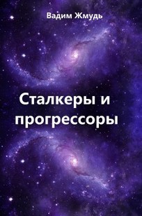 Обложка книги Сталкеры и прогрессоры