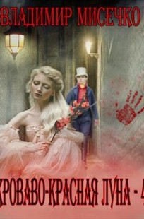 Обложка книги Кроваво-красная луна - 4