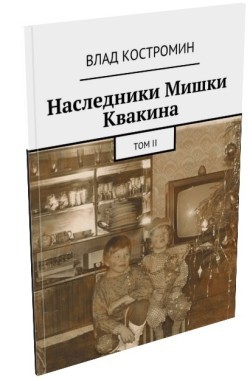 Обложка книги Наследники Мишки Квакина. Том II