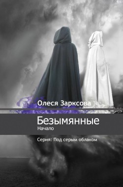 Обложка книги Безымянные
