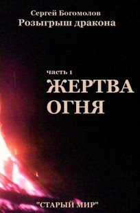 Обложка книги Жертва огня