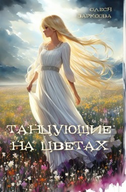 Обложка книги Танцующие на цветах