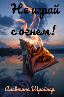 Обложка книги Не играй с огнем!