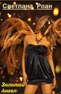 Обложка книги Золотой ангел