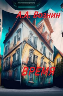 Обложка книги Время