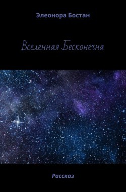 Обложка книги Вселенная Бесконечна