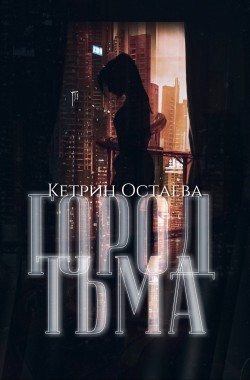 Обложка книги Город Тьма