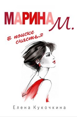 Обложка книги Марина М. в поиске счастья