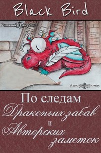 Обложка книги По следам "Драконьих Забав" и "Авторских Заметок"