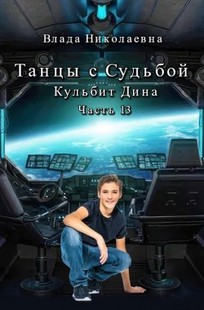 Обложка книги Танцы с Судьбой Часть 13 Кульбит Дина