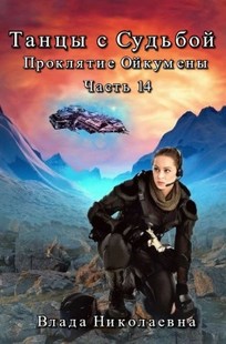 Обложка книги Танцы с Судьбой Часть 14 Проклятие Ойкумены